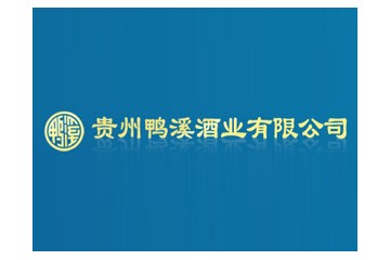 贵州鸭溪酒业有限公司