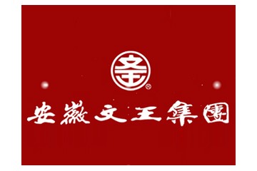 安徽文王酿酒股份有限公司