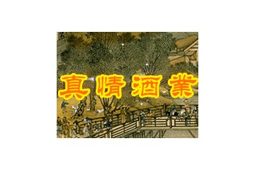 亳州市真情酒业有限责任公司