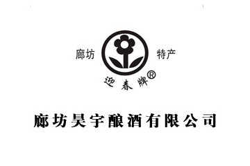 廊坊昊宇酿酒有限公司