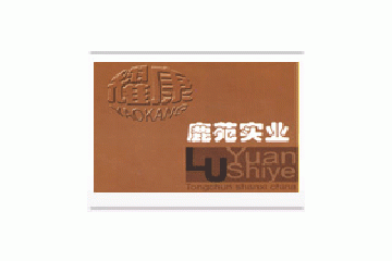 铜川市鹿苑实业有限公司