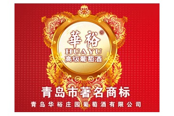 青岛华裕庄园葡萄酒有限公司