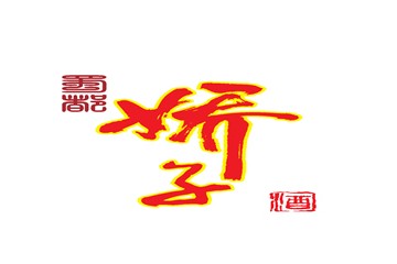成都市蜀都娇子酒业有限公司