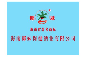 海南养春堂保健酒酿造有限公司