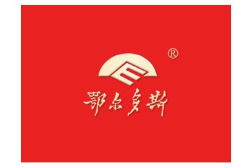 内蒙古鄂尔多斯酒业集团有限公司