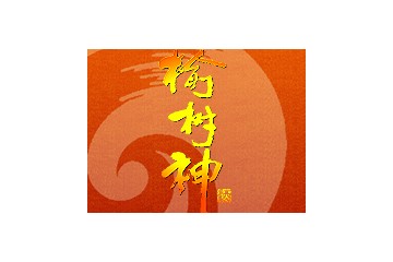 吉林榆树酒业（集团）有限公司