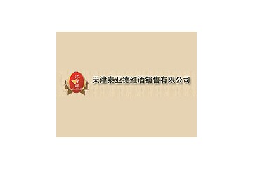 天津泰亚德红酒销售有限公司