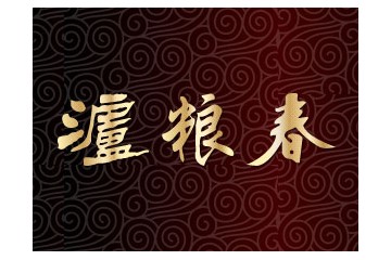 四川省德阳市泸粮春酒厂
