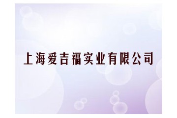 上海爱吉福实业有限公司