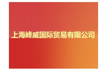 上海峰威国际贸易有限公司