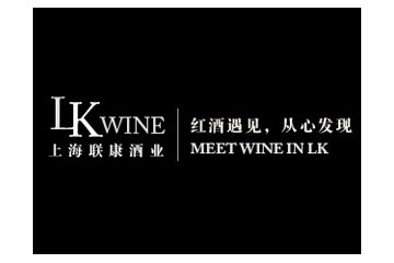 联康（上海）葡萄酒有限公司