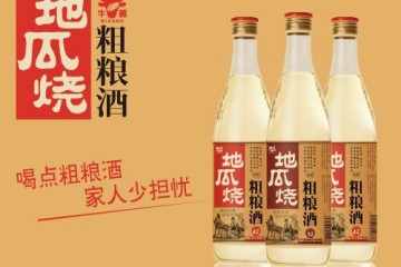 牛薯·地瓜烧（粗粮酒）