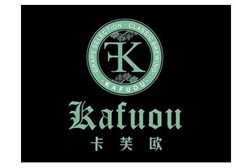 卡芙欧国际贸易（上海）有限公司