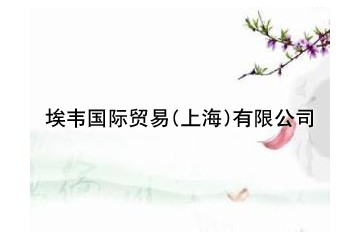 埃韦国际贸易（上海）有限公司