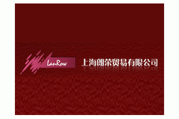 上海朗荣贸易有限公司