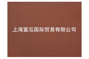 上海富泓国际贸易有限公司