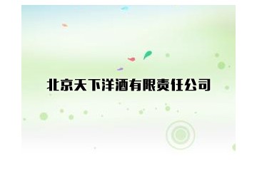 北京天下洋酒有限责任公司