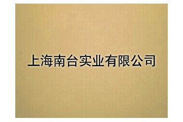 上海南台实业有限公司