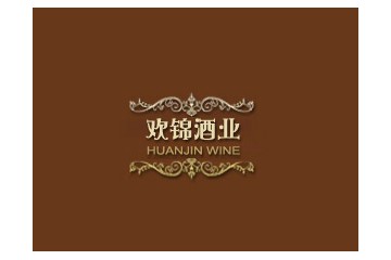 上海欢锦国际贸易有限公司