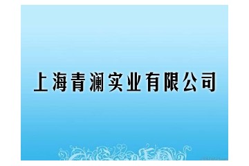上海青澜实业有限公司
