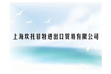 上海坎托菲特进出口贸易有限公司