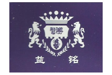 益铭葡萄酒有限公司