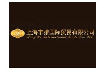 上海丰雅国际贸易有限公司