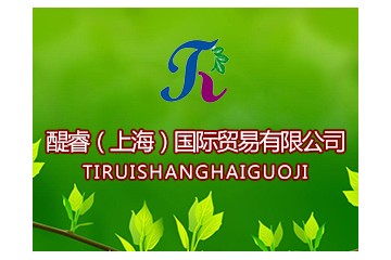 醍睿（上海）国际贸易有限公司