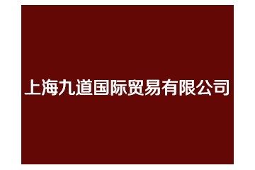 上海九道国际贸易有限公司