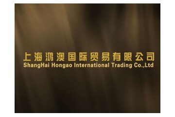 上海鸿澳国际贸易有限公司