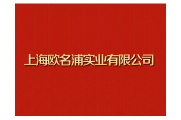 上海欧名浦实业有限公司