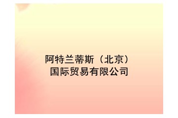 阿特兰蒂斯（北京）国际贸易有限公司
