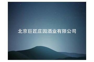 北京巨匠庄园酒业有限公司