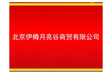 北京伊樽月亮谷商贸有限公司