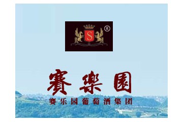 赛乐园葡萄酒集团