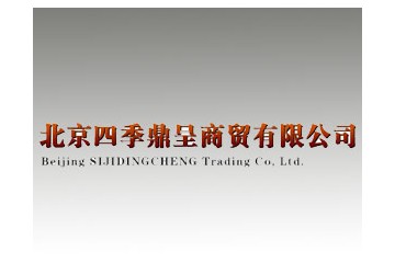 北京四季鼎呈商贸有限公司
