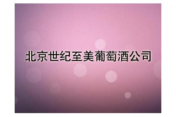 北京世纪至美葡萄酒公司