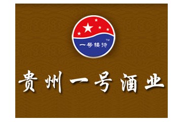 贵州一号酒业