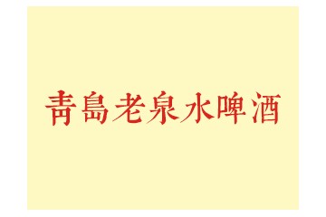 青岛老泉水啤酒有限公司