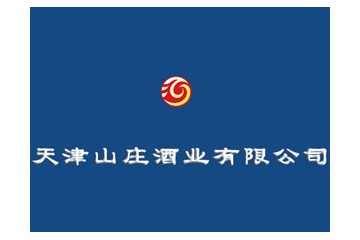 天津山庄酒业有限公司