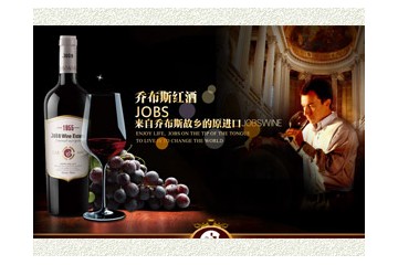 天津乔布斯国际贸易酒业有限公司