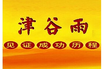 天津谷雨酒业科技发展有限公司