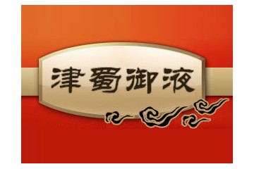 成都津蜀御液酒业有限公司