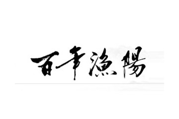 天津渔阳酒业有限责任公司