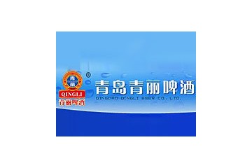 青岛青丽啤酒有限公司