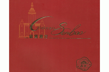 森堡国际酒庄有限公司