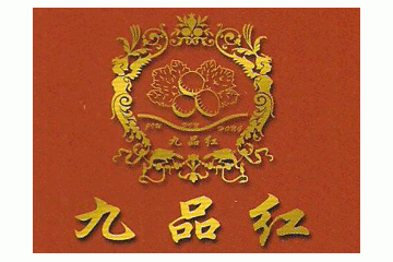烟台九品红葡萄酒有限公司