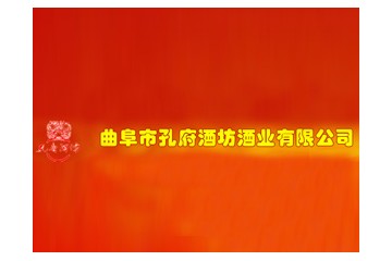 山东孔府酒坊集团有限公司