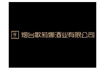 烟台歌莉娜酒业有限公司