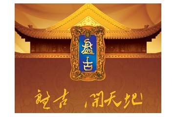 济南盛高商贸有限公司